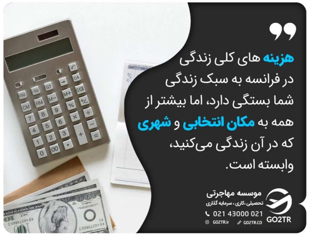 هزینه کلی زندگی در فرانسه