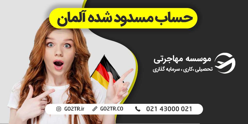 حساب مسدود شده آلمان
