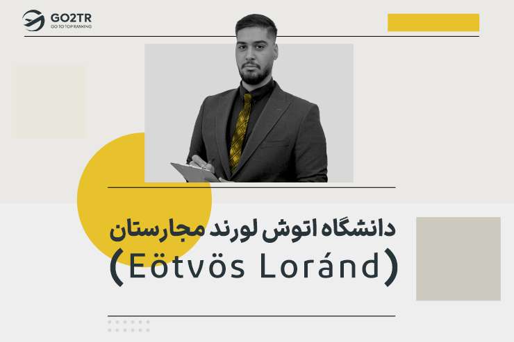 دانشگاه اتوش لورند مجارستان (Eötvös Loránd)
