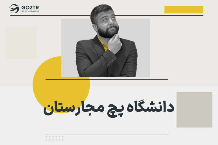 دانشگاه پچ مجارستان