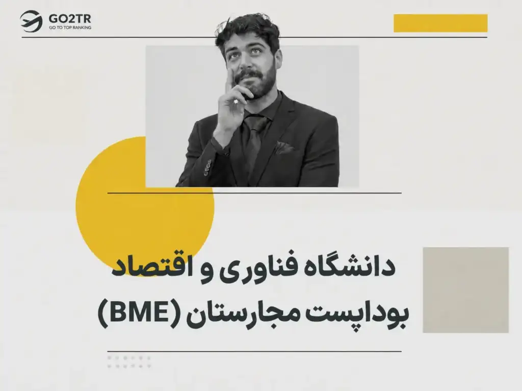دانشگاه فناوری و اقتصاد بوداپست مجارستان (BME)