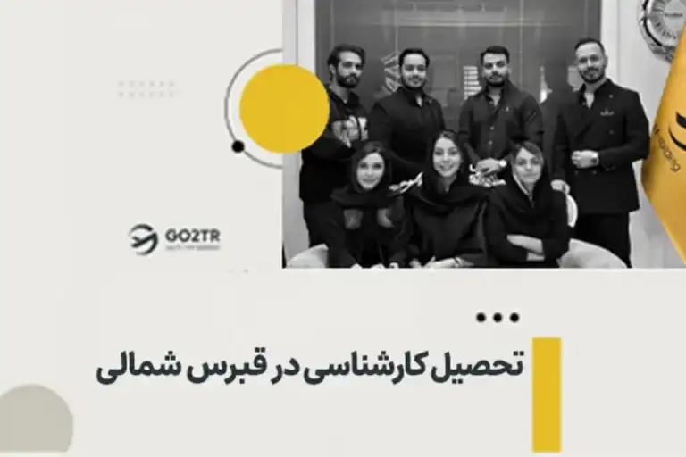تحصیل کارشناسی در قبرس شمالی