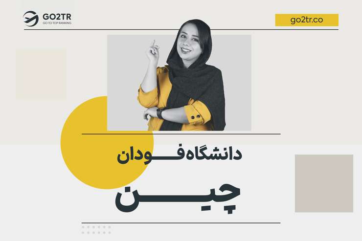 دانشگاه فودان چین