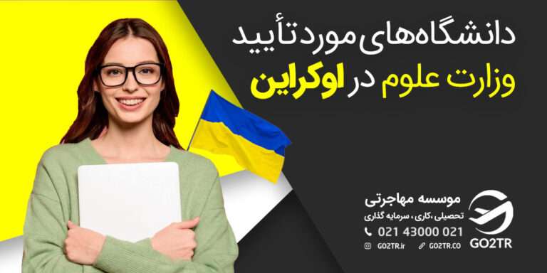 دانشگاه‌های-مورد-تأیید-وزارت-علوم-در-اوکراین
