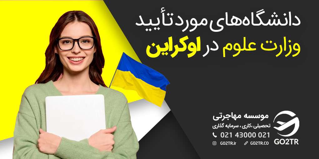 دانشگاه های مورد تایید وزارت علوم ایران در اوکراین
