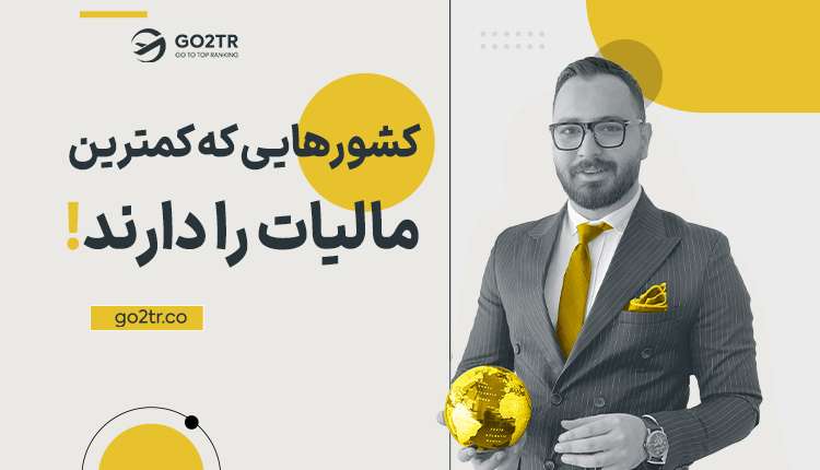 کشورهایی که کمترین مالیات را دارند