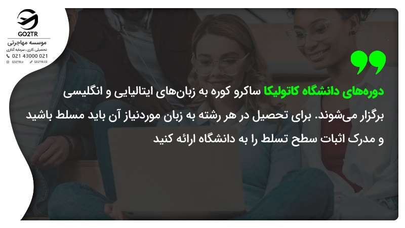 زبان تحصیل در دانشگاه کاتولیکا ایتالیا
