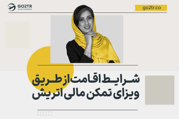 شرایط اقامت از طریق ویزای تمکن مالی اتریش