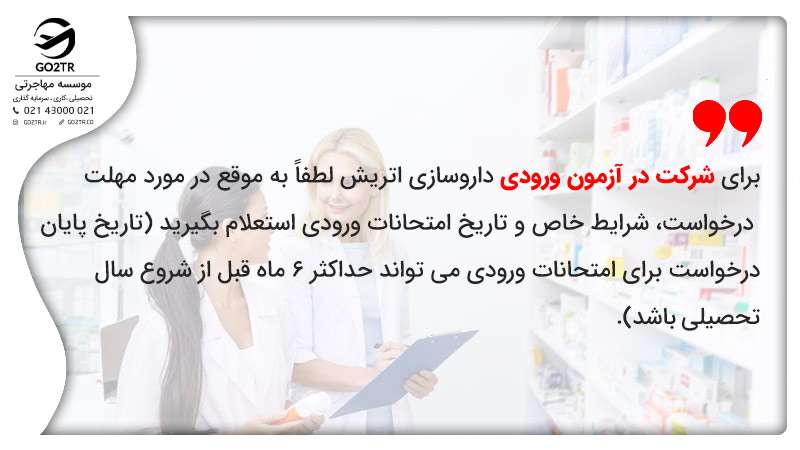 برای شرکت در آزمون ورودی لطفاً به موقع در مورد مهلت درخواست، شرایط خاص و تاریخ امتحانات ورودی استعلام بگیرید (تاریخ پایان درخواست برای امتحانات ورودی می‌تواند حداکثر ۶ ماه قبل از شروع سال تحصیلی باشد).