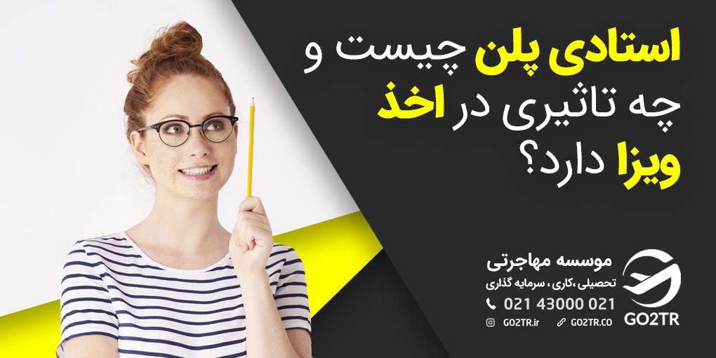استادی پلن چیست؟