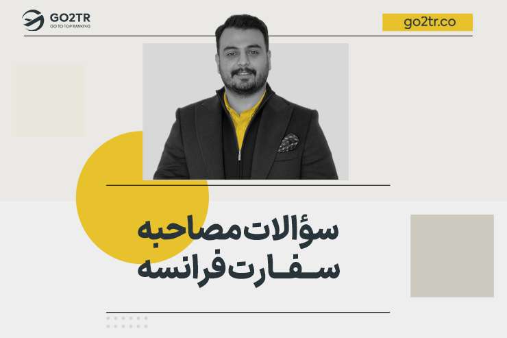 سؤالات مصاحبه سفارت فرانسه