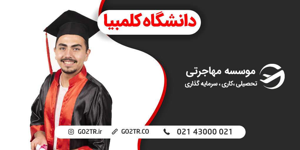 دانشگاه کلمبیا آمریکا