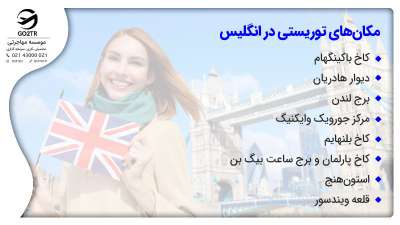مکان‌های توریستی در انگلستان