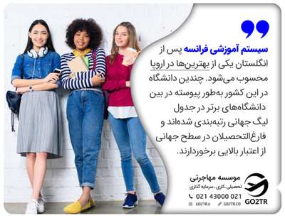 سیستم آموزشی فرانسه پس از انگلستان یکی از بهترین‌ها در اروپا محسوب می‌شود. درباره ارزان‌ترین دانشگاه‌های فرانسه در این مقاله می خوانید.