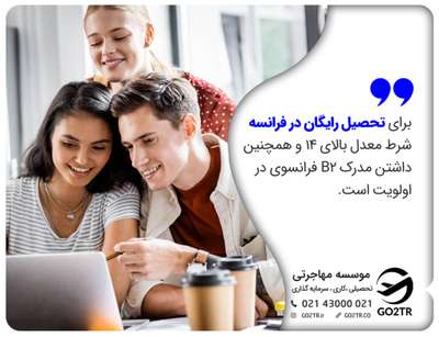 تحصیل رایگان در فرانسه و ارزان‌ترین دانشگاه‌های فرانسه