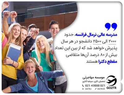 مدرسه عالی نرمال فرانسه یکی از ارزان‌ترین دانشگاه‌های فرانسه