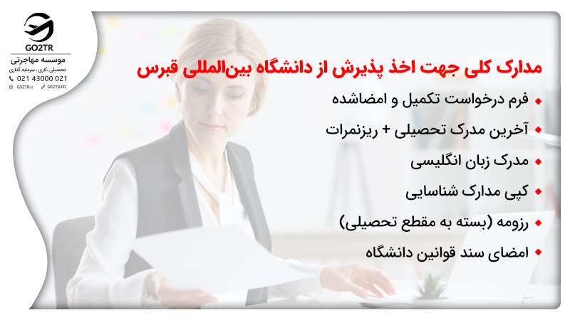 مدارک لازم جهت اخذ پذیرش از دانشگاه بین المللی قبرس