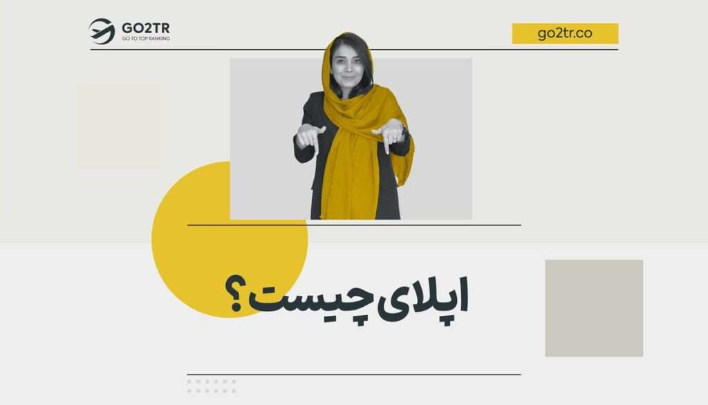 اپلای چیست؟ | مراحل اخذ پذیرش تحصیلی