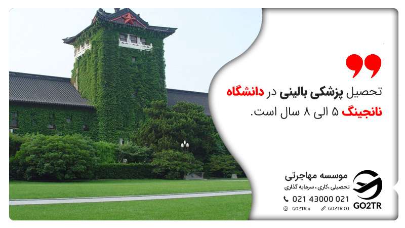 تحصیل پزشکی در دانشگاه نانجینگ ۵ الی ۸ سال طول میکشد.