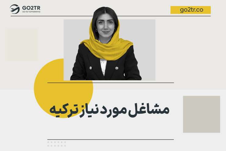مشاغل مورد نیاز ترکیه