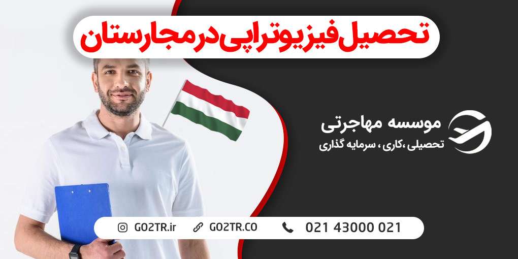 تحصیل فیزیوتراپی در مجارستان
