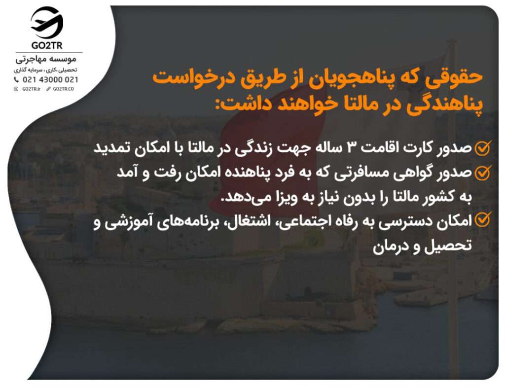 حقوقی که پناهجویان از طریق درخواست پناهندگی در مالتا خواهند داشت