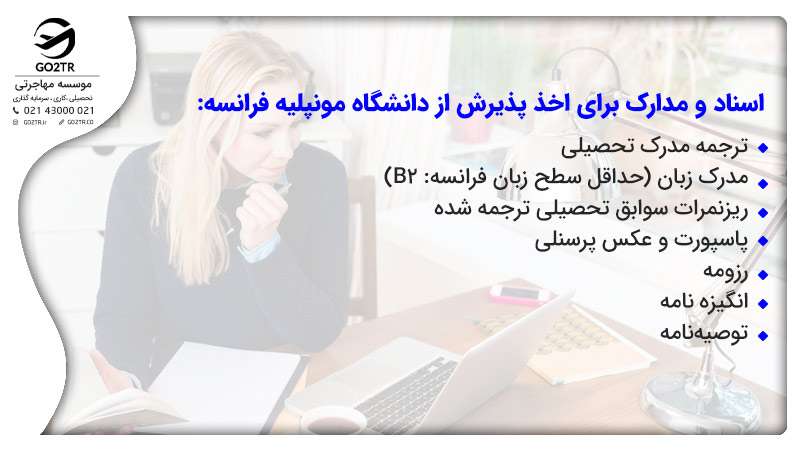 اسناد و مدارک برای اخذ پذیرش از دانشگاه مونپلیه فرانسه