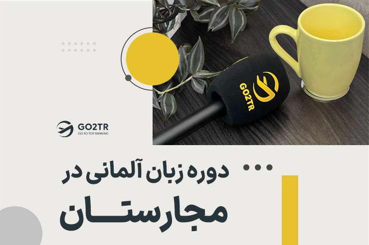دوره زبان آلمانی در مجارستان