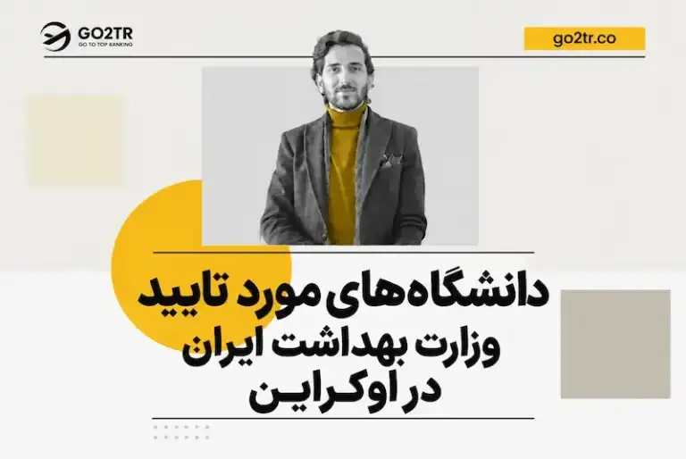 دانشگاه های مورد تایید وزارت بهداشت ایران در اوکراین