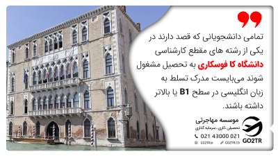 ملزومات زبان دانشگاه کا فوسکاری ایتالیا در مقطع کارشناسی