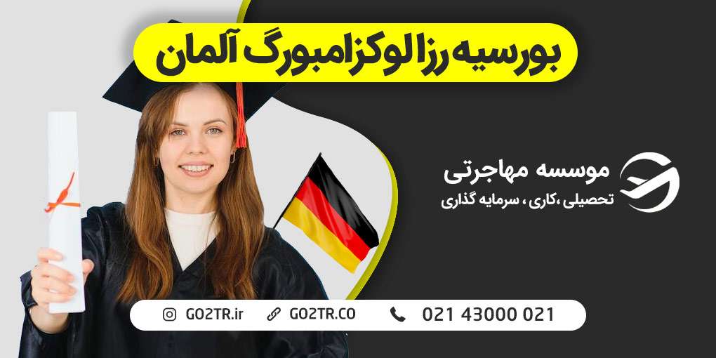بورسیه رزا لوکزامبورگ آلمان