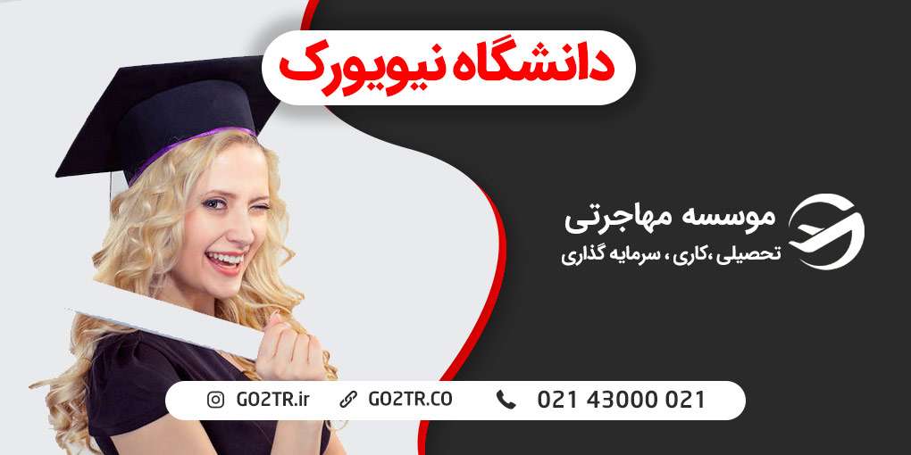 دانشگاه نیویورک آمریکا
