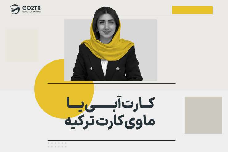کارت آبی یا ماوی کارت ترکیه