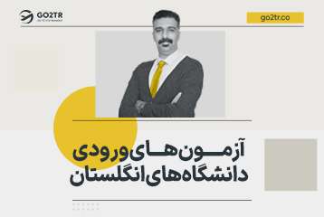 آزمون‌ های ورودی دانشگاه‌ های انگلستان