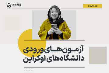 آزمون های ورودی دانشگاه های اوکراین