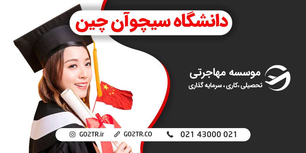 دانشگاه سیچوآن چین