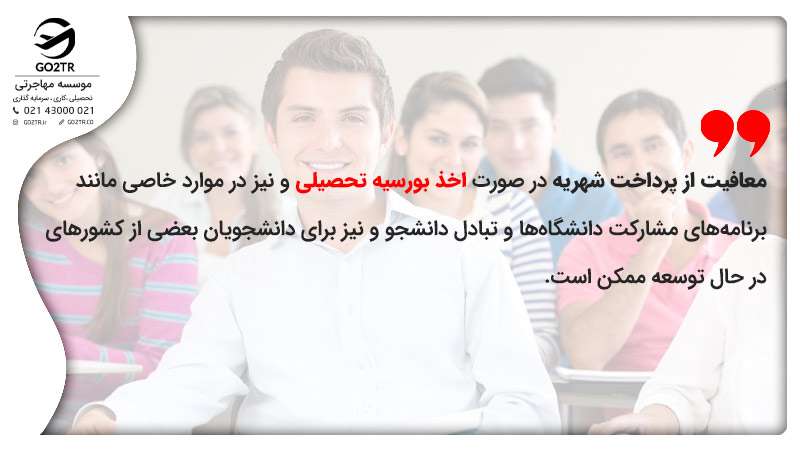 معافیت از شهریه با اخذ بورسیه تحصیلی برای تحصیل رایگان در اتریش