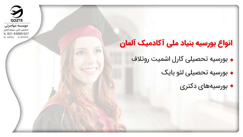 انواع&nbsp;بورسیه بنیاد ملی آکادمیک آلمان