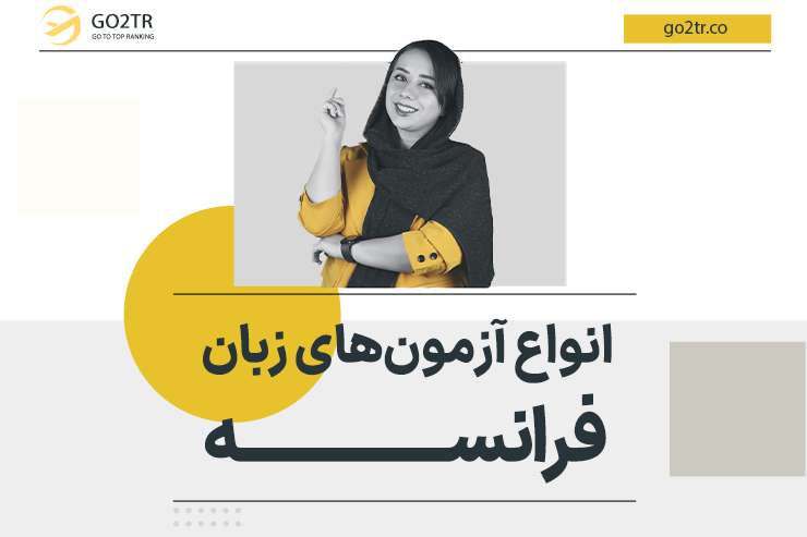 انواع آزمون های زبان فرانسه