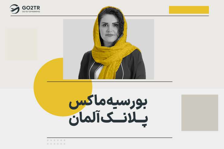 بورسیه ماکس پلانک آلمان