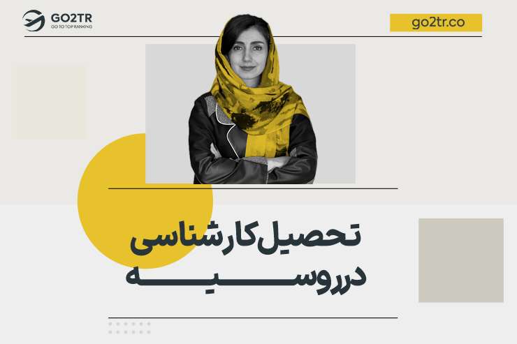 تحصیل کارشناسی در روسیه