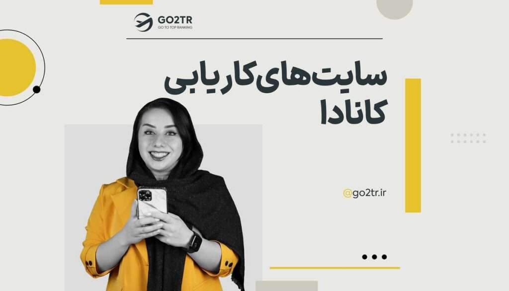 بهترین سایت های کاریابی کانادا