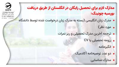 مدارک لازم برای تحصیل رایگان در انگلستان از طریق دریافت بورسیه چونینگ
