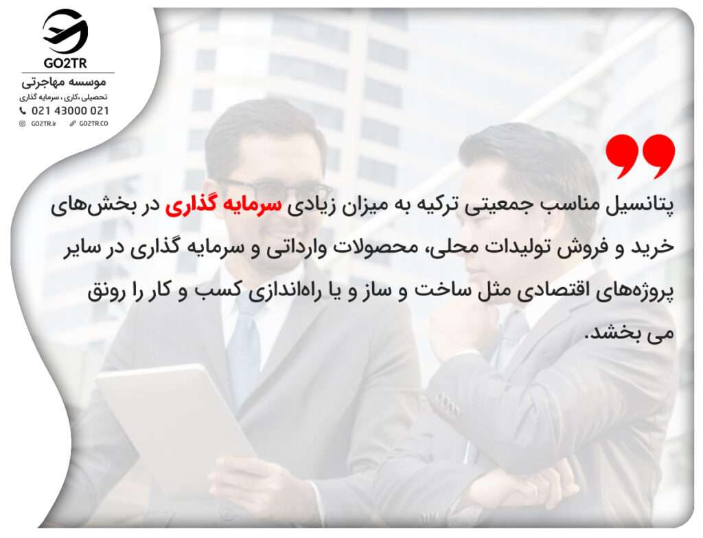 ریسک سرمایه گذاری در ترکیه در مقابل پتانسیل سرمایه‌گذاری خوب این کشور