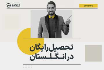 تحصیل رایگان در انگلستان