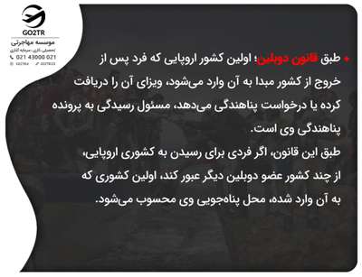 قانون دوبلین درخصوص پناهندگی با ورود قانونی