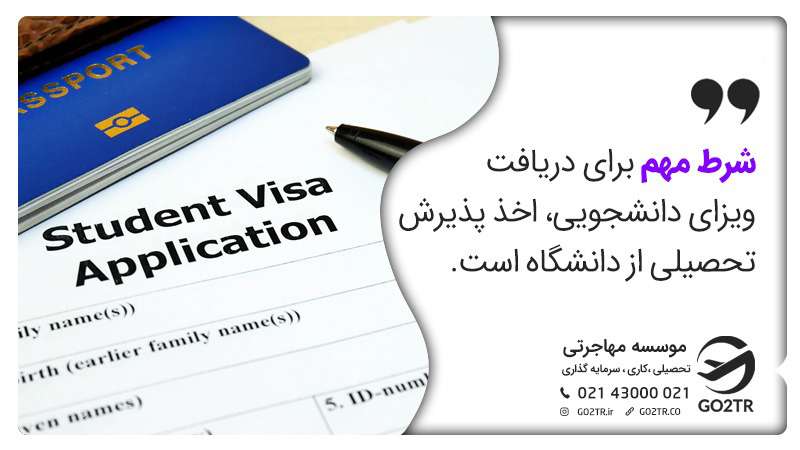 شرط مهم برای اخذ ویزای تحصیلی اخذ پذیرش از دانشگاه است.