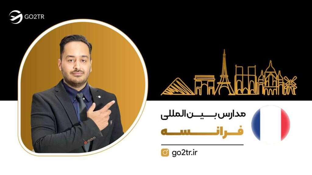 مدارس بین‌ المللی فرانسه