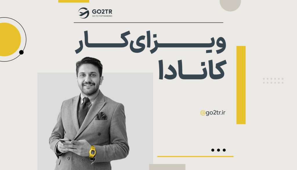 ویزای کار کانادا