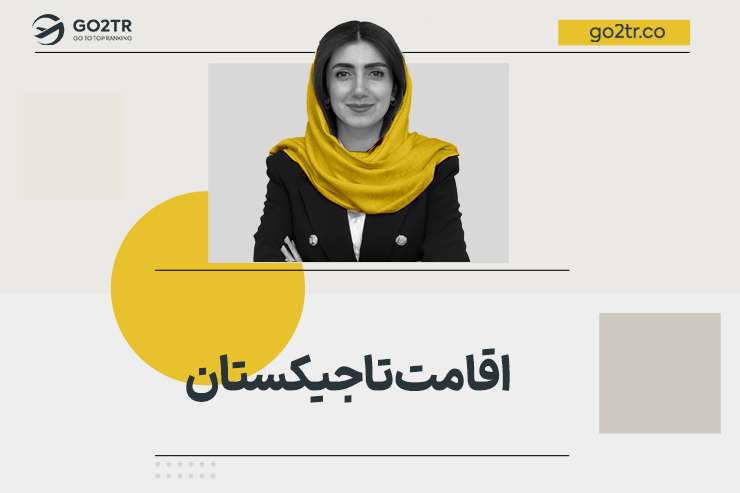 اقامت تاجیکستان